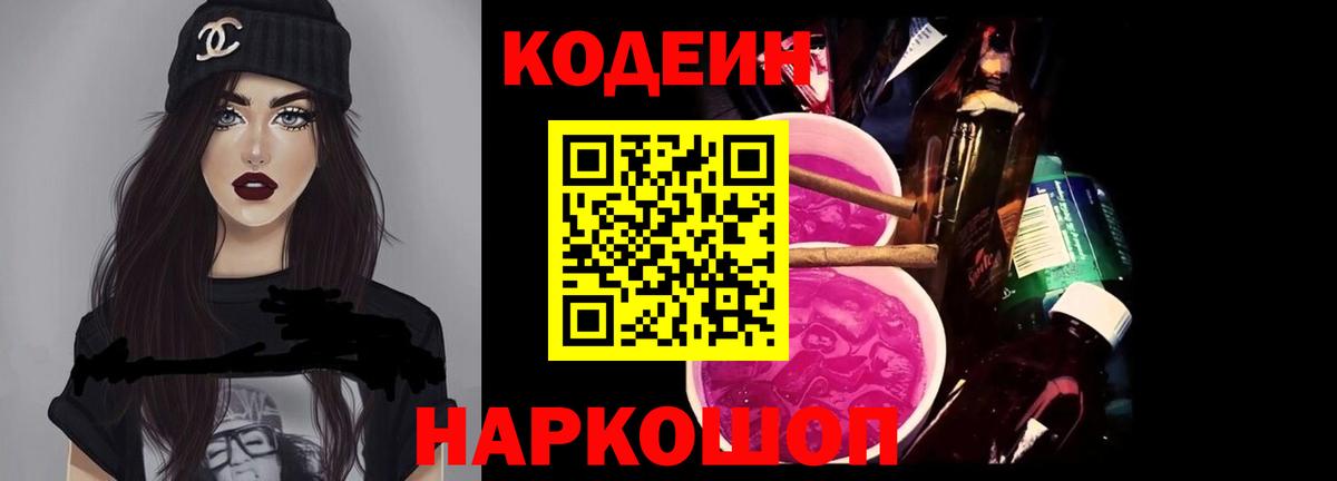 Кодеин Purple Drank  Вход с VPN  Кодеин Purple Drank  Астрахань 